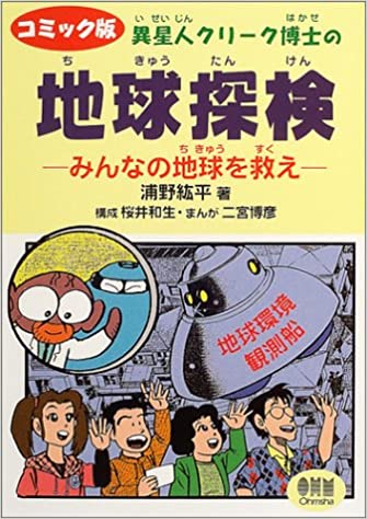 異星人クリーク博士の地球探検 ―みんなの地球を救え―